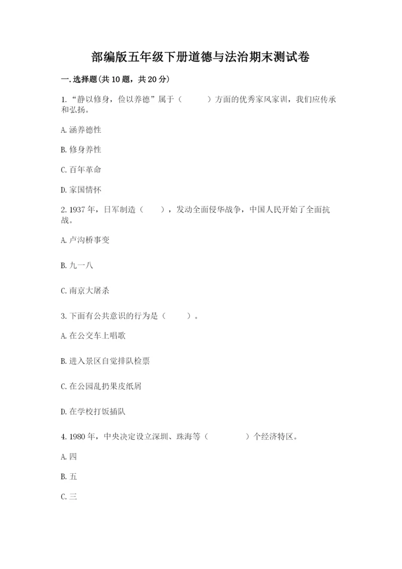 部编版五年级下册道德与法治期末测试卷精品（名师推荐）.docx