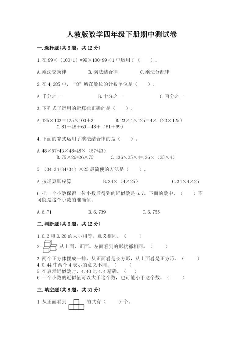 人教版数学四年级下册期中测试卷精品（网校专用）.docx