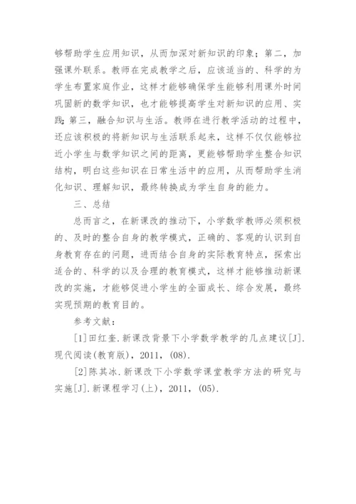 新课改下的小学数学教育论文.docx