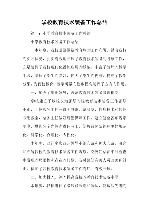 学校教育技术装备工作总结.docx