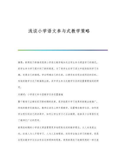 浅谈小学语文参与式教学策略.docx