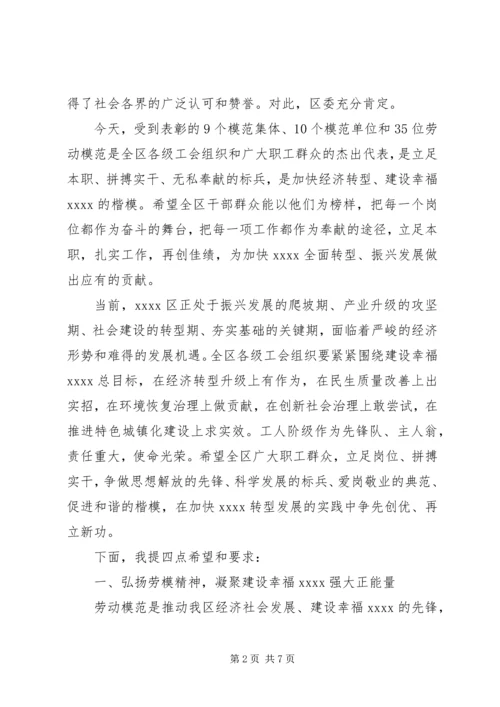 五一劳模表彰大会致辞稿.docx