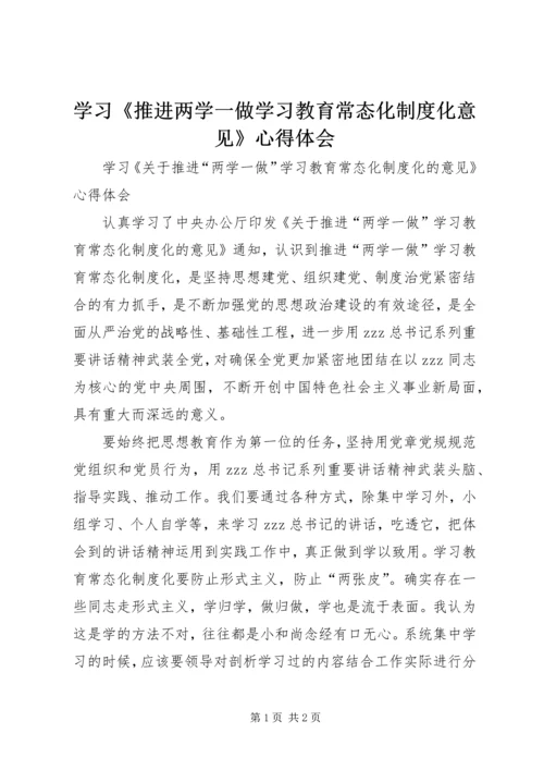 学习《推进两学一做学习教育常态化制度化意见》心得体会 (2).docx