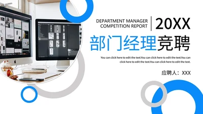 部门经理简历竞聘报告PPT模板