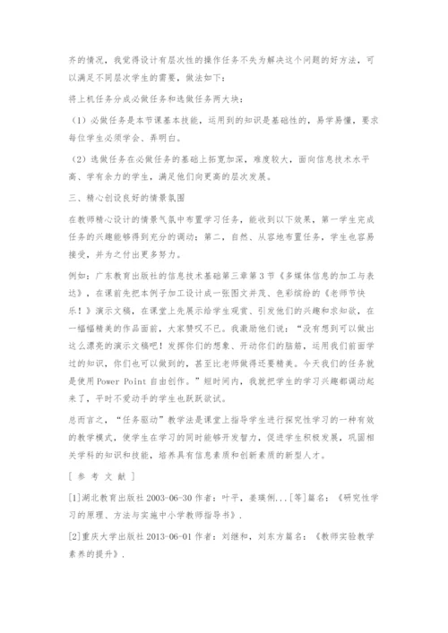 任务驱动教学模式在高中信息技术教学中的应用探析.docx