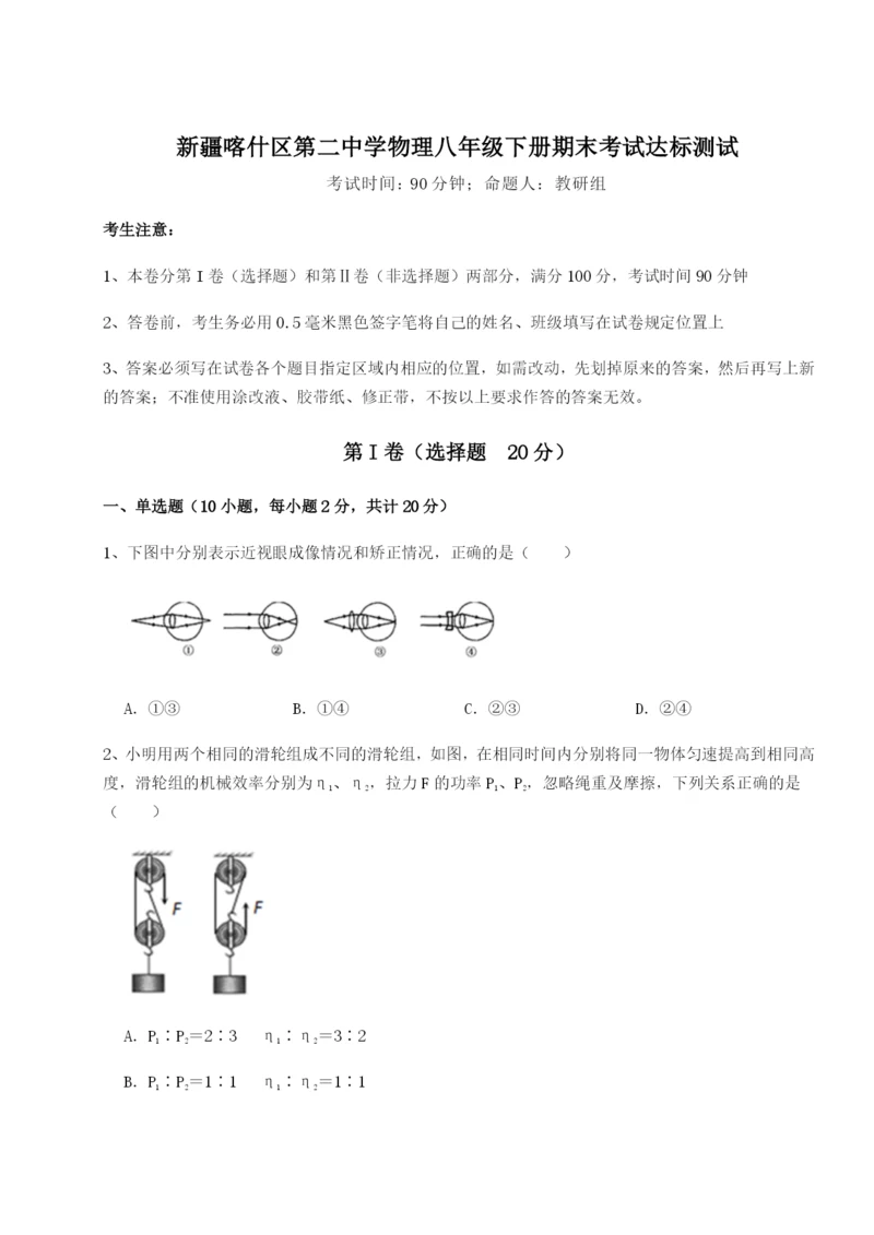 强化训练新疆喀什区第二中学物理八年级下册期末考试达标测试试题（含答案解析）.docx