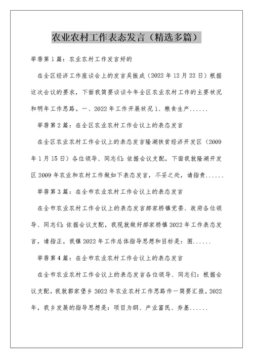 农业农村工作表态发言（精选多篇）