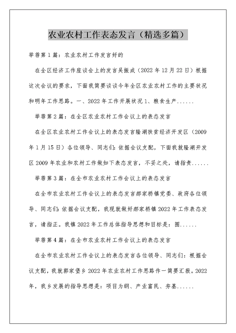 农业农村工作表态发言（精选多篇）