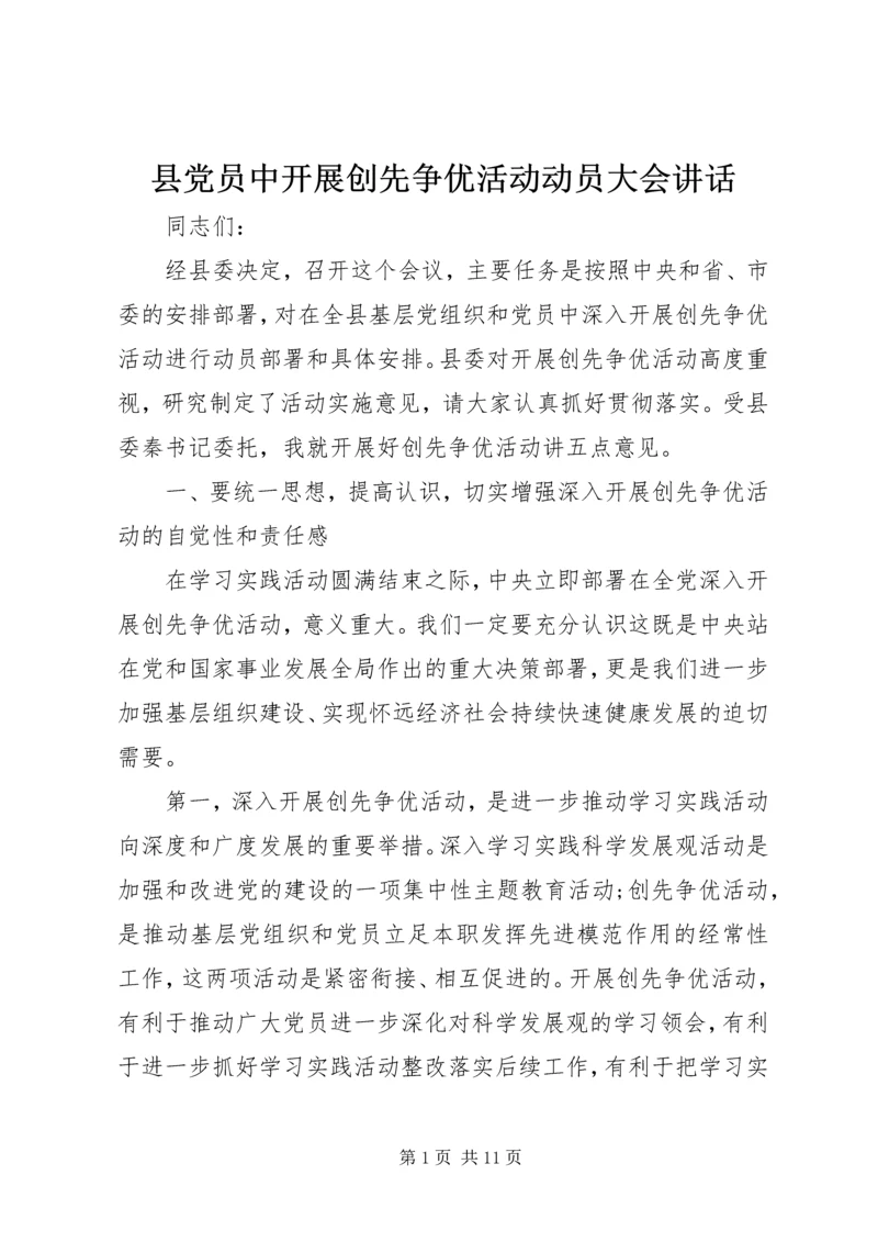 县党员中开展创先争优活动动员大会讲话.docx