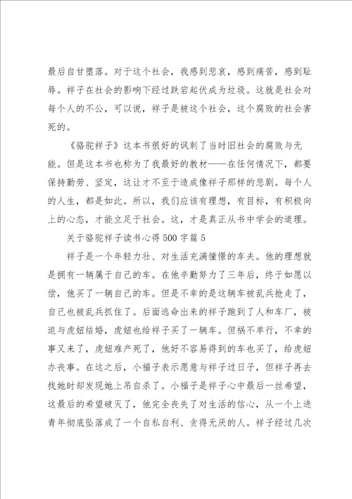 关于骆驼祥子读书心得500字8篇