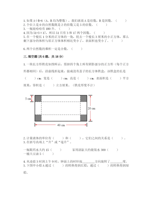 人教版数学五年级下册期末测试卷及完整答案【全优】.docx