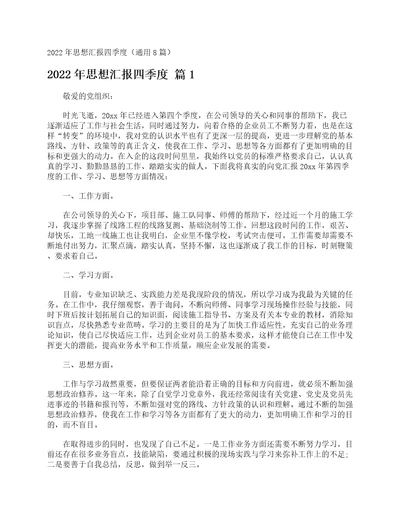 2022年思想汇报四季度