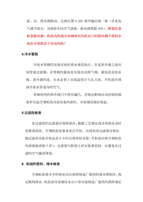 净化空调机组操作专题规程.docx