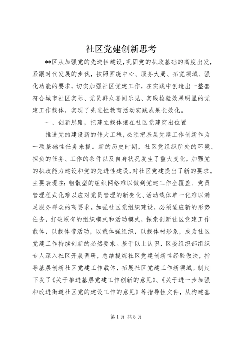 社区党建创新思考 (3).docx