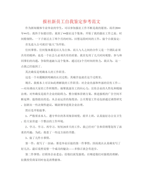 精编报社新员工自我鉴定参考范文.docx