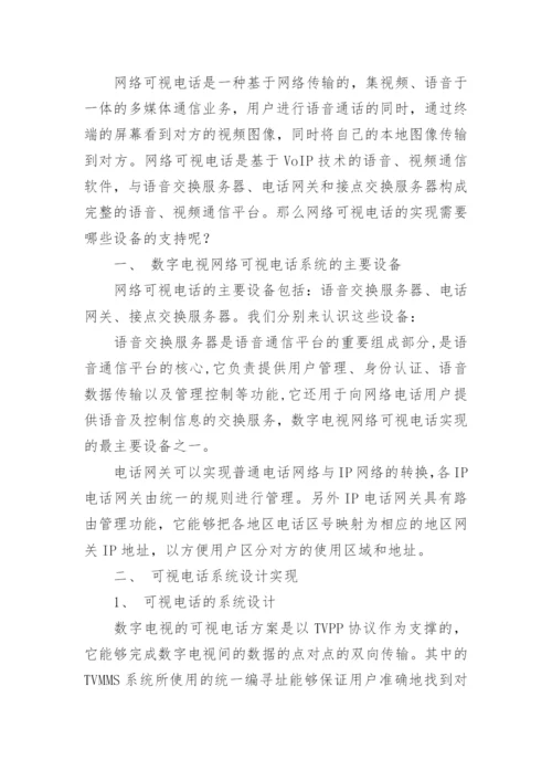 数字电视网络可视电话设计实现探究论文.docx