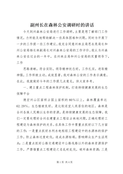 副州长在森林公安调研时的讲话 (5).docx