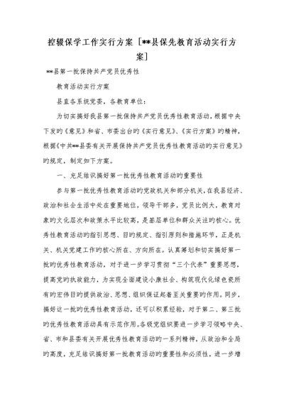 2022年控辍保学工作实施方案 [--县保先教育活动实施方案]