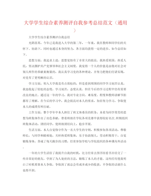 精编之大学学生综合素质测评自我参考总结范文（通用）.docx