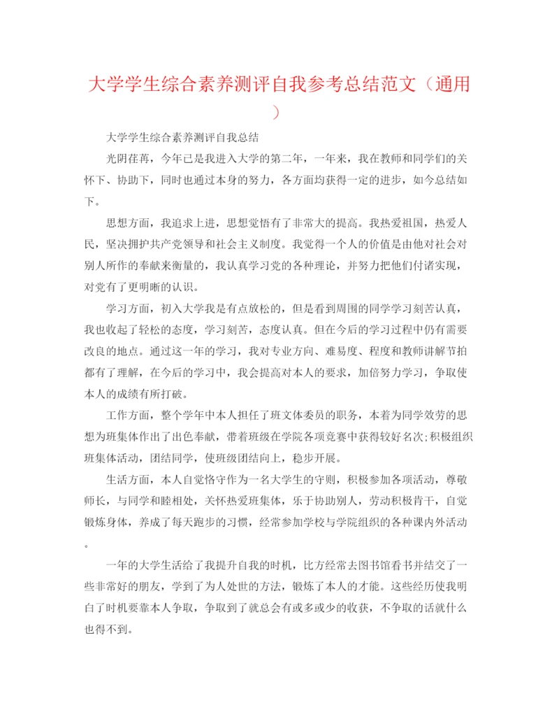 精编之大学学生综合素质测评自我参考总结范文（通用）.docx