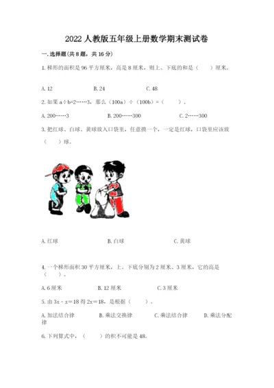 2022人教版五年级上册数学期末测试卷（典优）.docx