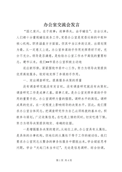 办公室交流会发言 (13).docx
