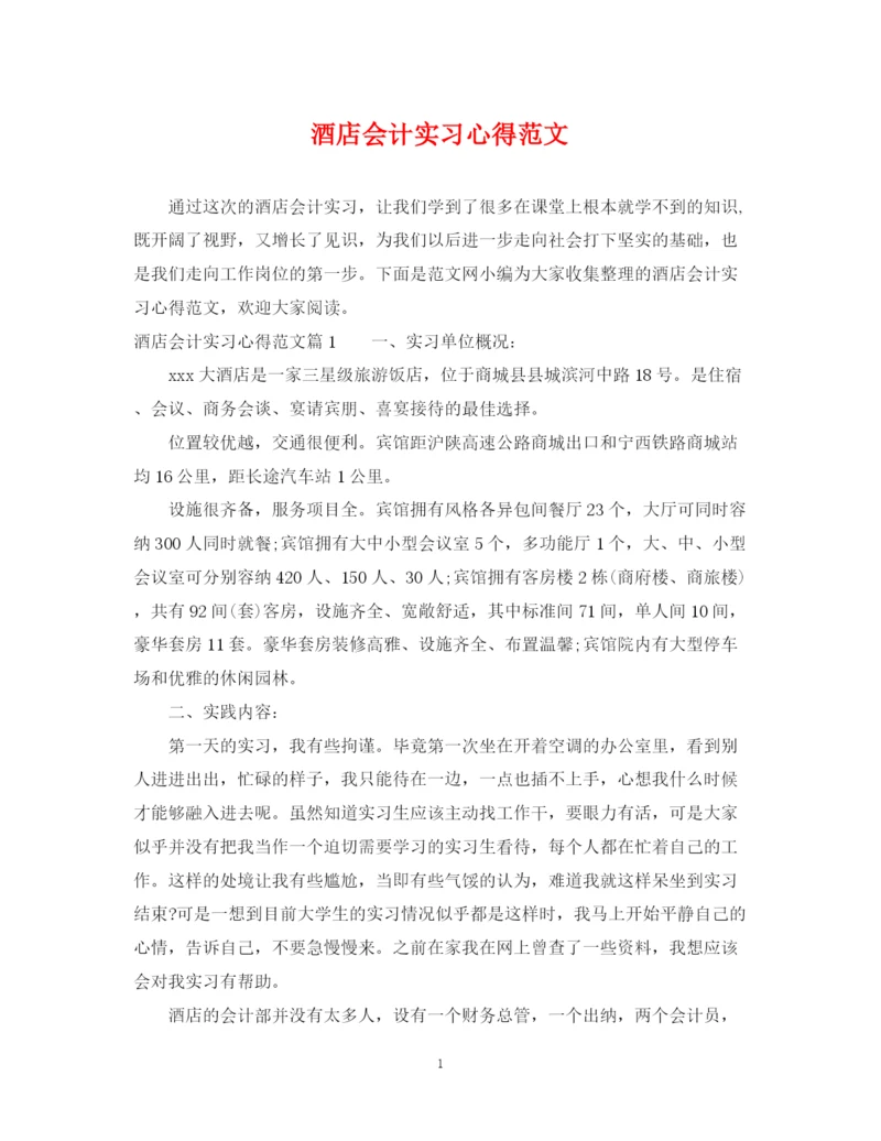 2023年酒店会计实习心得范文.docx