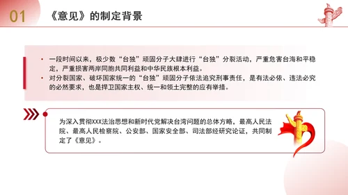 关于依法惩治“台独”顽固分子分裂国家、煽动分裂国家犯罪的意见解读学习PPT
