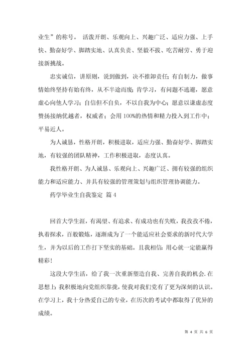 药学毕业生自我鉴定5篇.docx