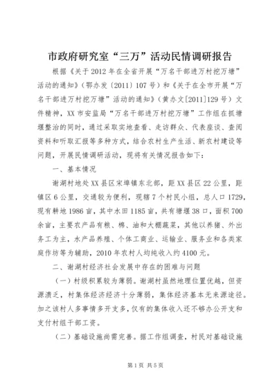 市政府研究室“三万”活动民情调研报告.docx