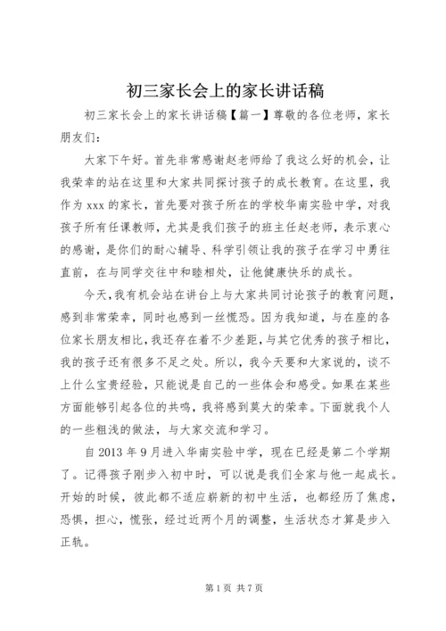 初三家长会上的家长讲话稿.docx