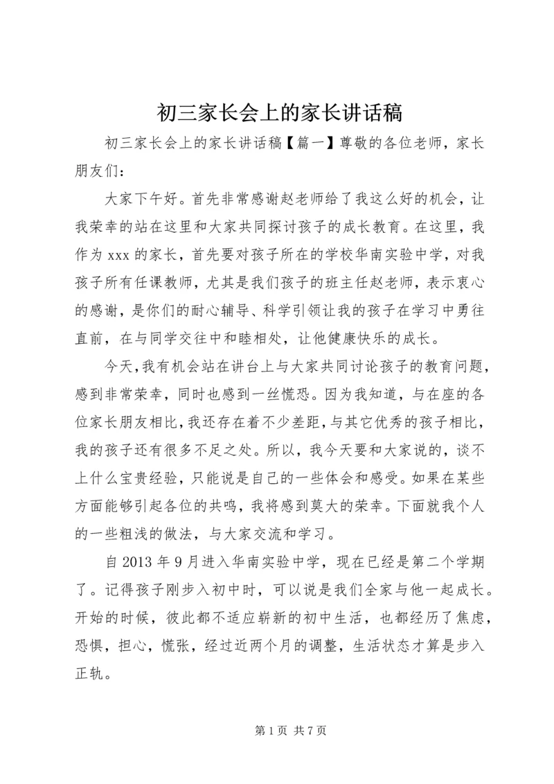 初三家长会上的家长讲话稿.docx