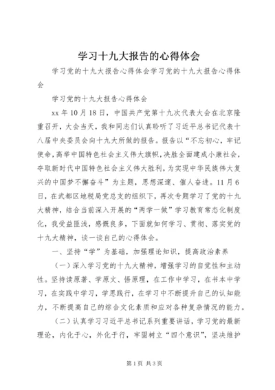 学习十九大报告的心得体会 (3).docx