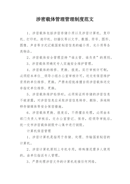 涉密载体管理管理制度范文.docx