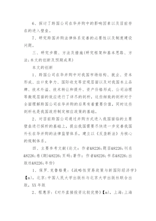 博士论文开题报告精编.docx