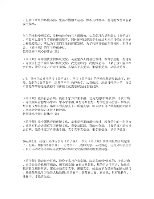 教师读弟子规心得体会通用17篇