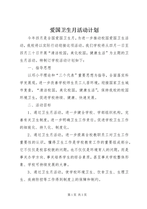 爱国卫生月活动计划 (3).docx