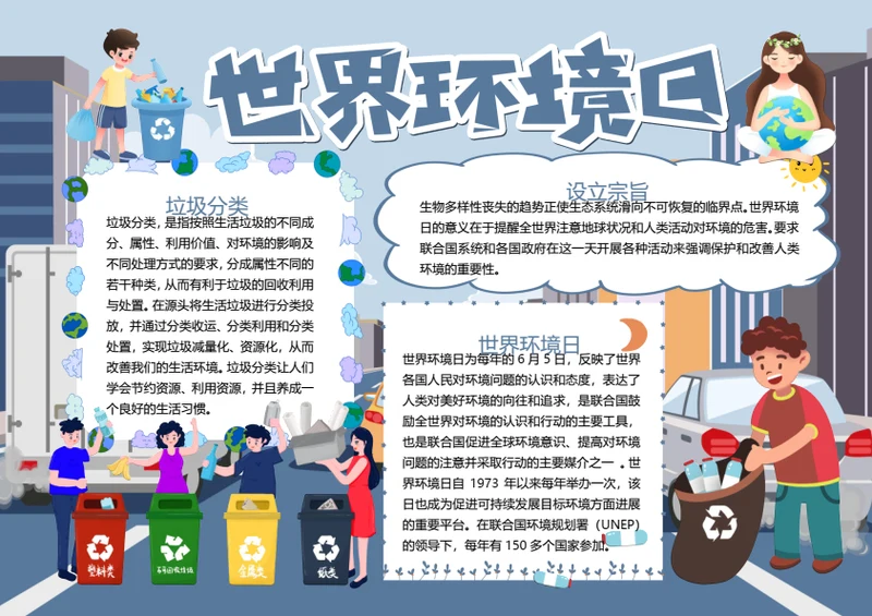 世界环境日word小报