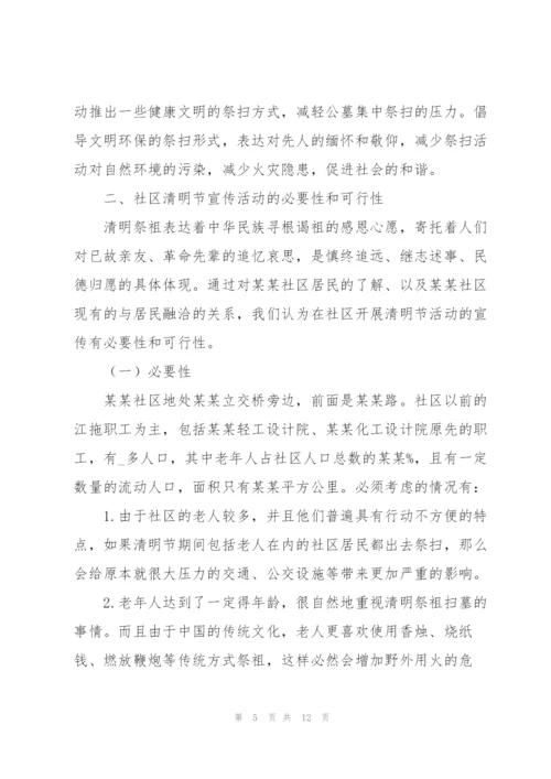 社区清明节活动策划书范文合集.docx