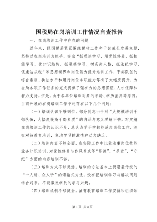 国税局在岗培训工作情况自查报告 (2).docx