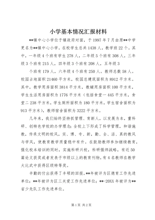 小学基本情况汇报材料.docx