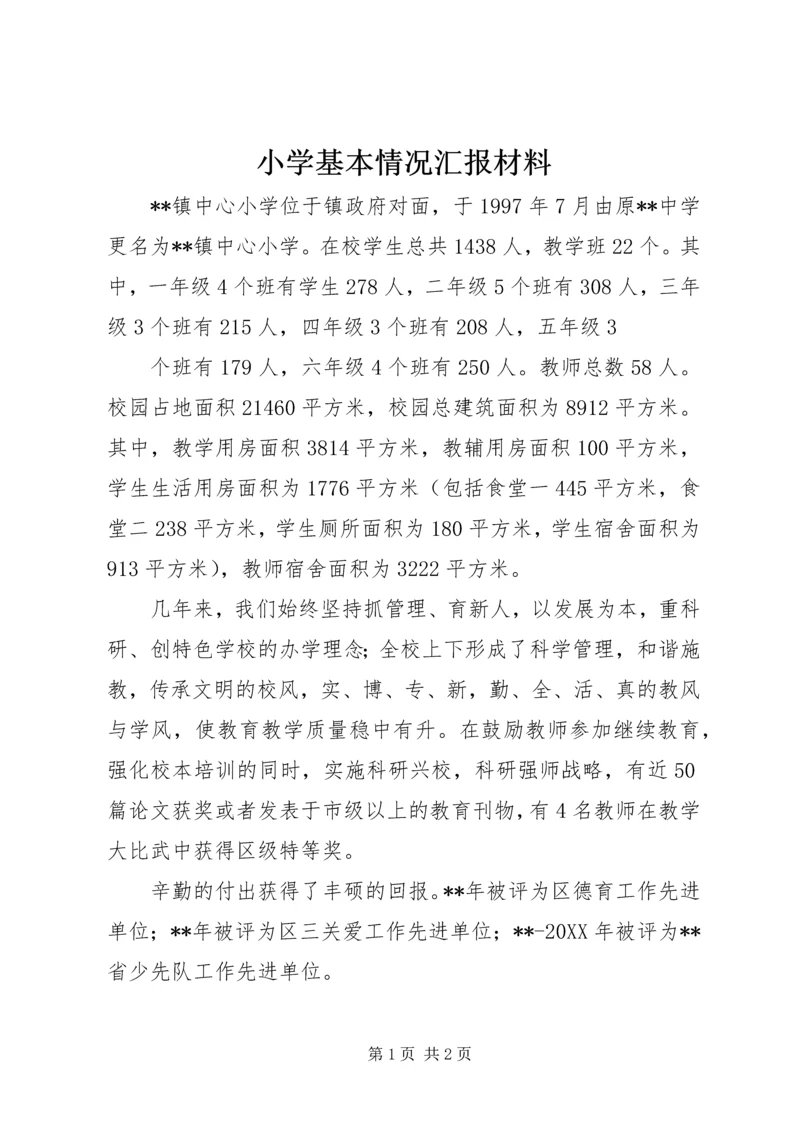 小学基本情况汇报材料.docx