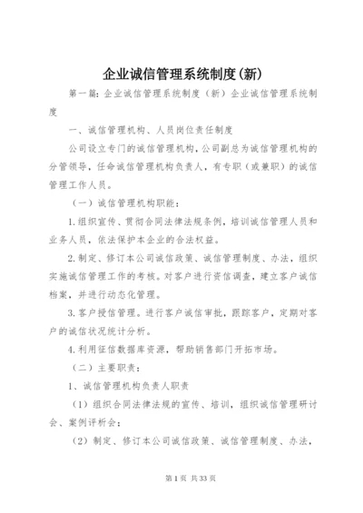 企业诚信管理系统制度(新).docx