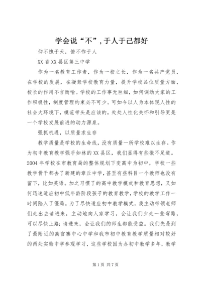 学会说“不”,于人于己都好 (4).docx