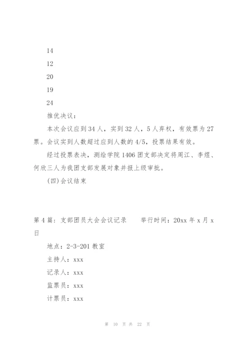 支部团员大会会议记录范文(通用6篇).docx