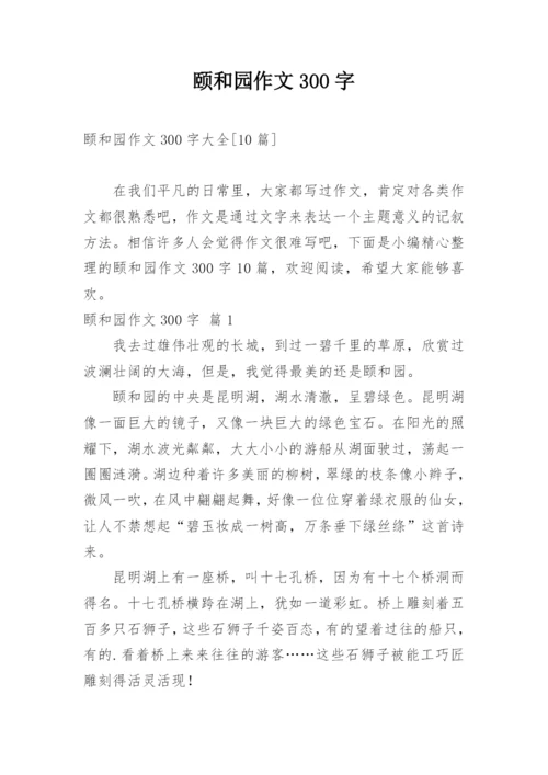 颐和园作文300字.docx