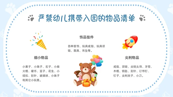 蓝色插画边框危险物品我不带幼儿园PPT课件