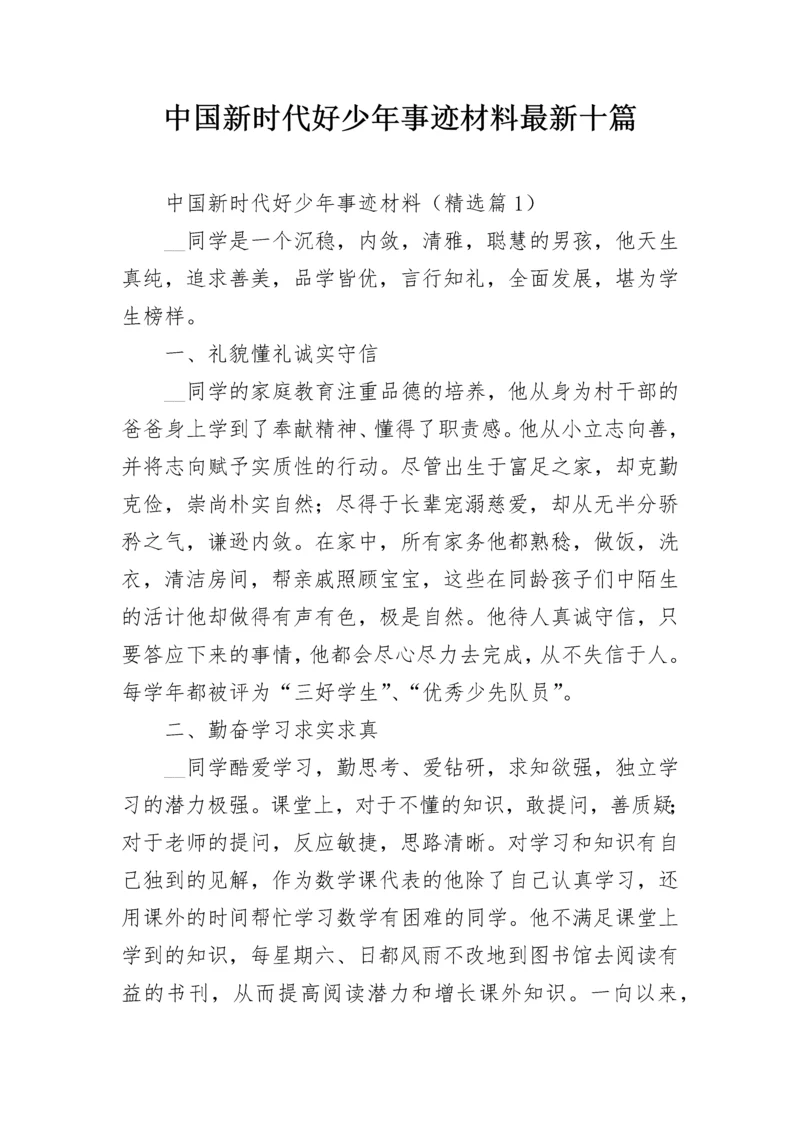 中国新时代好少年事迹材料最新十篇.docx