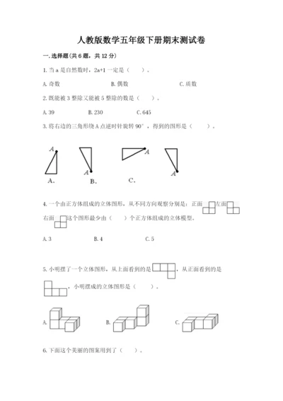 人教版数学五年级下册期末测试卷精华版.docx