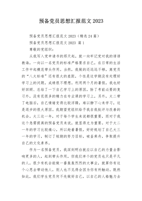预备党员思想汇报范文2023.docx
